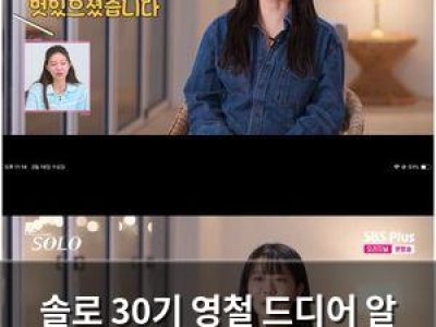 솔로 30기 영철 드디어 알 깨고 나왔나? 시청자들 반응은?