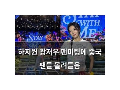 하지원 광저우 팬미팅에 중국 팬들 몰려들음