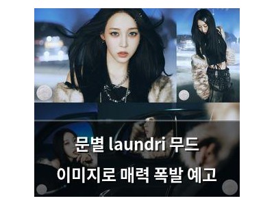 문별 laundri 무드 이미지로 매력 폭발 예고 썸네일