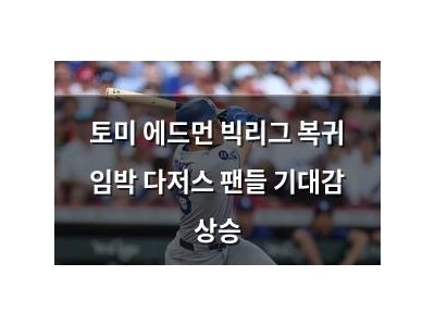 토미 에드먼 빅리그 복귀 임박 다저스 팬들 기대감 상승