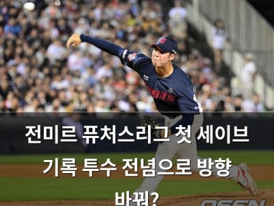 전미르 퓨처스리그 첫 세이브 기록 투수 전념으로 방향 바꿔?