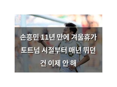 손흥민 11년 만에 겨울휴가 토트넘 시절부터 매년 뛰던 건 이제 안 해