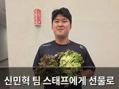 신민혁 팀 스태프에게 선물로 감사 표현