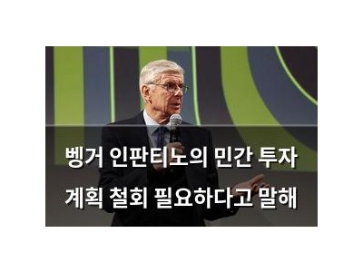 벵거 인판티노의 민간 투자 계획 철회 필요하다고 말해 썸네일
