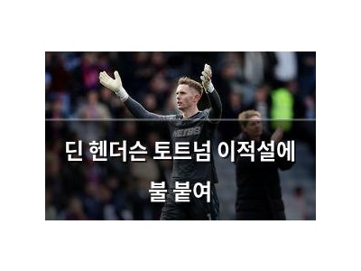 딘 헨더슨 토트넘 이적설에 불 붙여 썸네일