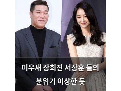 미우새 장희진 서장훈 둘의 분위기 이상한 듯