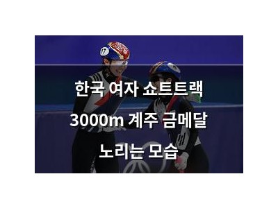 한국 여자 쇼트트랙 3000m 계주 금메달 노리는 모습