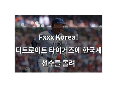 Fxxx Korea! 디트로이트 타이거즈에 한국계 선수들 몰려
