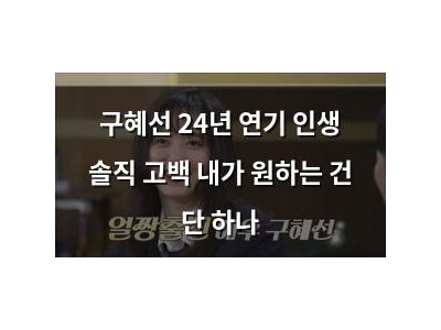 구혜선 24년 연기 인생 솔직 고백 내가 원하는 건 단 하나