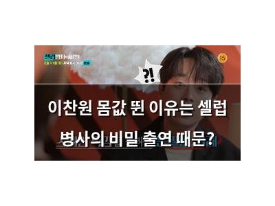 이찬원 몸값 뛴 이유는 셀럽 병사의 비밀 출연 때문?