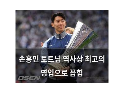 손흥민 토트넘 역사상 최고의 영입으로 꼽힘