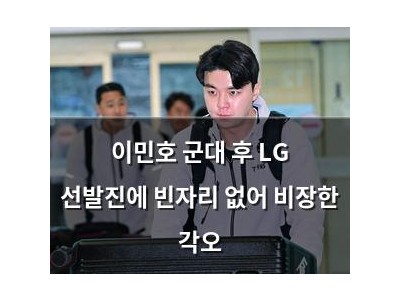 이민호 군대 후 LG 선발진에 빈자리 없어 비장한 각오