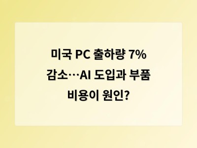 미국 PC 출하량 7% 감소…AI 도입과 부품 비용이 원인? 썸네일