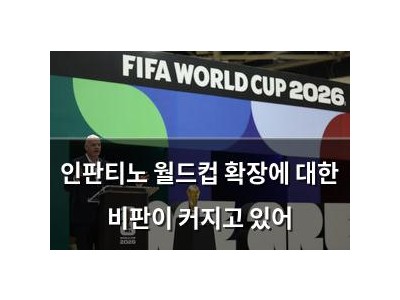 인판티노 월드컵 확장에 대한 비판이 커지고 있어