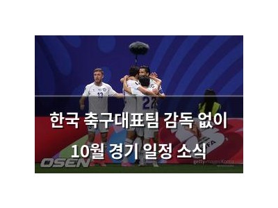 한국 축구대표팀 감독 없이 10월 경기 일정 소식