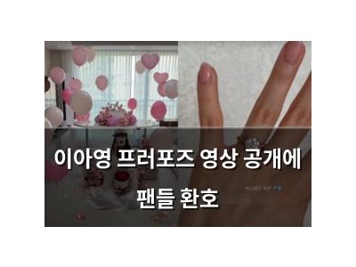 이아영 프러포즈 영상 공개에 팬들 환호