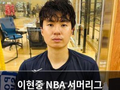 이현중 NBA 서머리그 포기하고 대표팀 합류