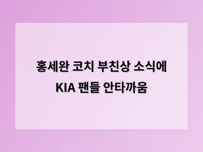 홍세완 코치 부친상 소식에 KIA 팬들 안타까움 썸네일