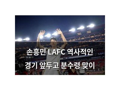손흥민 LAFC 역사적인 경기 앞두고 분수령 맞이