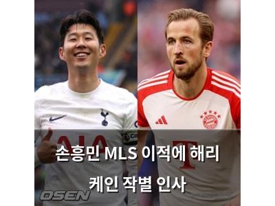 손흥민 MLS 이적에 해리 케인 작별 인사