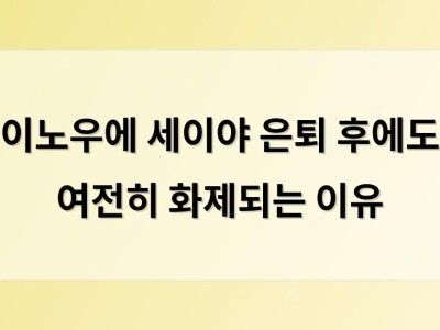 이노우에 세이야 은퇴 후에도 여전히 화제되는 이유 썸네일