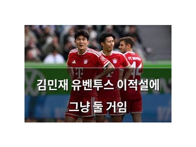 김민재 유벤투스 이적설에 그냥 둘 거임