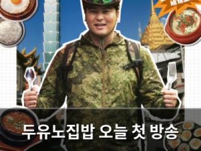 두유노집밥 오늘 첫 방송 확정 식여락 리얼리티 기대감 높아