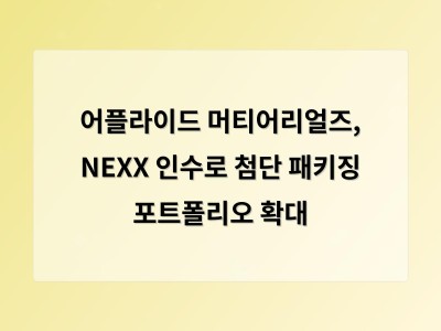 어플라이드 머티어리얼즈, NEXX 인수로 첨단 패키징 포트폴리오 확대 - 홈페이지제작