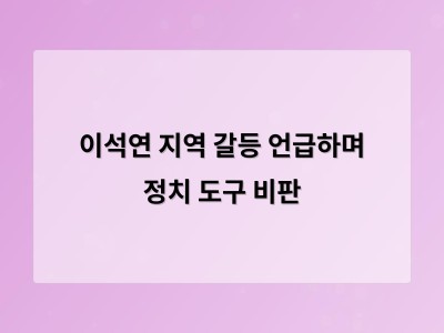 이석연 지역 갈등은 언어를 넘는 현실적 문제다