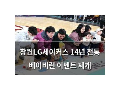 창원LG세이커스 14년 전통 베이비런 이벤트 재개
