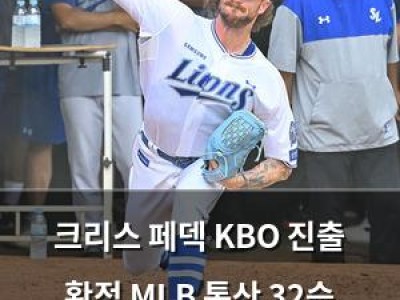 크리스 페덱 KBO 진출 확정 MLB 통산 32승 투수 첫 한국 도전 썸네일