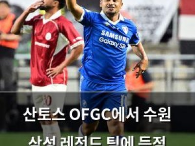 산토스 OFGC에서 수원 삼성 레전드 팀에 득점 신기록 경신 썸네일