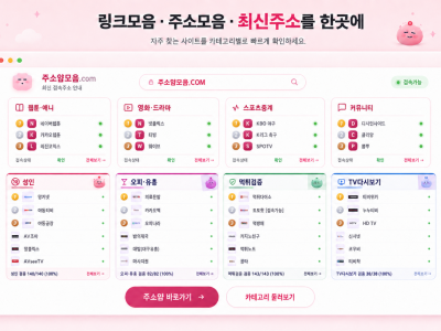 주소랜드 사이트모음, 분야별 링크 정보를 한눈에 살펴보는 방법