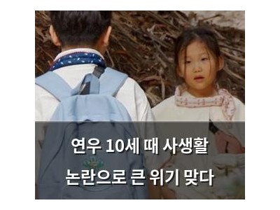 연우 10세 때 사생활 논란으로 큰 위기 맞다