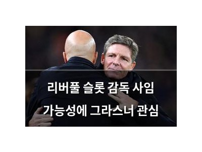 리버풀 슬롯 감독 사임 가능성에 그라스너 관심