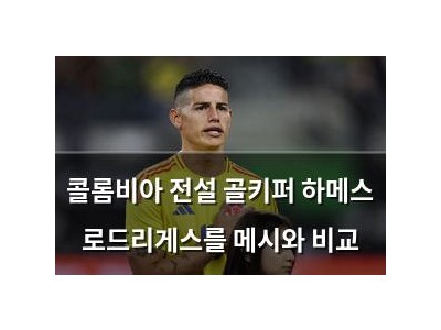 콜롬비아 전설 골키퍼 하메스 로드리게스를 메시와 비교