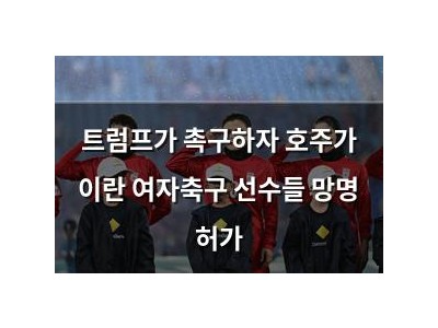 트럼프가 촉구하자 호주가 이란 여자축구 선수들 망명 허가 썸네일