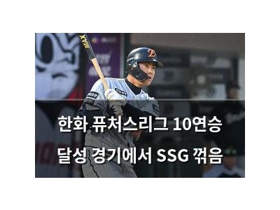 한화 퓨처스리그 10연승 달성 경기에서 SSG 꺾음 썸네일