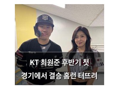 KT 최원준 후반기 첫 경기에서 결승 홈런 터뜨려