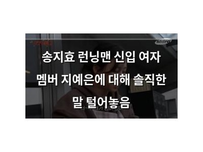 송지효 런닝맨 신입 여자 멤버 지예은에 대해 솔직한 말 털어놓음