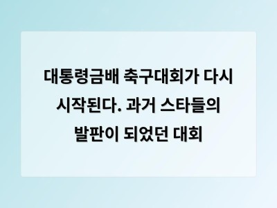 대통령금배 축구대회가 다시 시작된다. 과거 스타들의 발판이 되었던 대회 썸네일