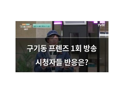 구기동 프렌즈 1회 방송 시청자들 반응은?