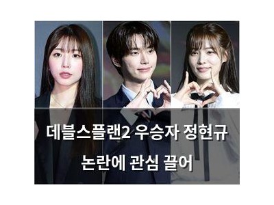 데블스플랜2 우승자 정현규 논란에 관심 끌어