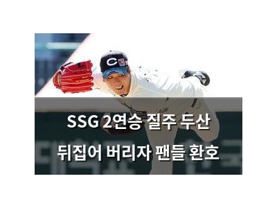 SSG 2연승 질주 두산 뒤집어 버리자 팬들 환호