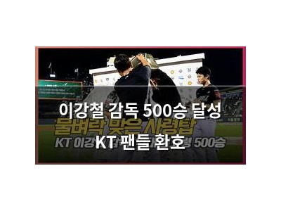 이강철 감독 500승 달성 KT 팬들 환호