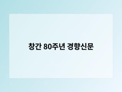 창간 80주년 경향신문 썸네일