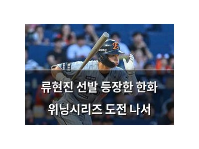 류현진 선발 등장한 한화 위닝시리즈 도전 나서