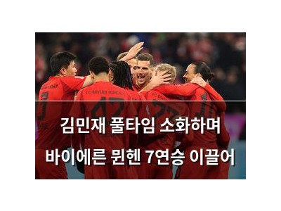 김민재 풀타임 소화하며 바이에른 뮌헨 7연승 이끌어