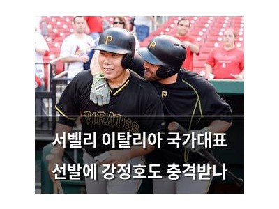 서벨리 이탈리아 국가대표 선발에 강정호도 충격받나