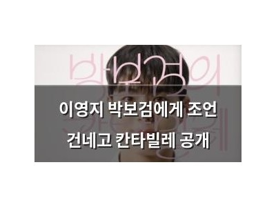 이영지 박보검에게 조언 건네고 칸타빌레 공개